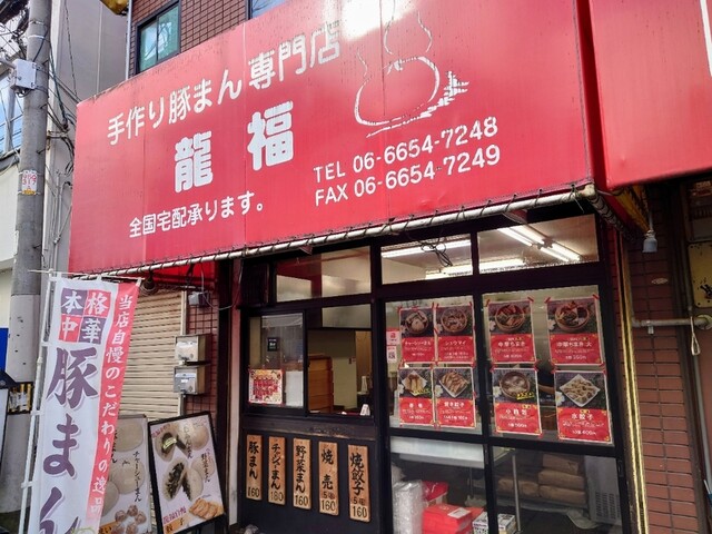 recommendations image for 龍福 豚まん専門店
