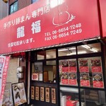recommendations for 龍福 豚まん専門店