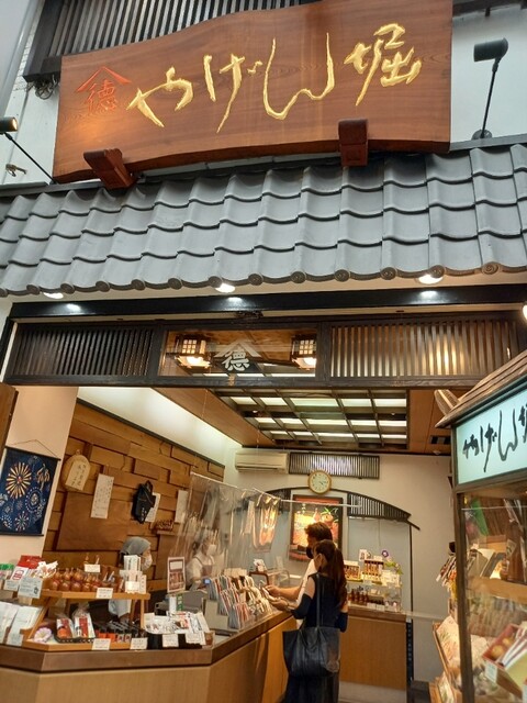 やげん堀 七味唐辛子本舗 新仲見世本店的實拍高清圖