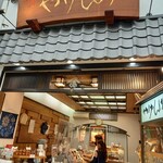 やげん堀 七味唐辛子本舗 新仲見世本店的實拍圖