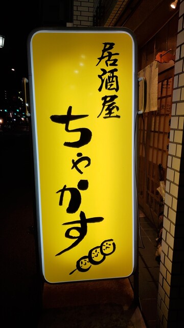 recommendations image for 居酒屋 ちゃかす