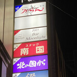 バームーンライト的实拍图