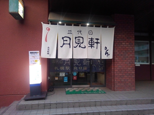 三代目 月見軒 札幌駅北口店的实拍高清图