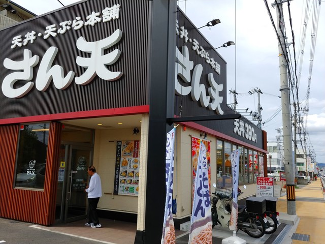 天丼天ぷら本舗 さん天 宇治小倉店的實拍高清圖