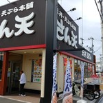 天丼天ぷら本舗 さん天 宇治小倉店的實拍圖