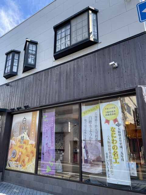 菓匠庵 白穂 若江岩田本店的實拍高清圖