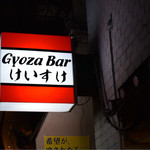 recommendations for Gyoza Bar けいすけ