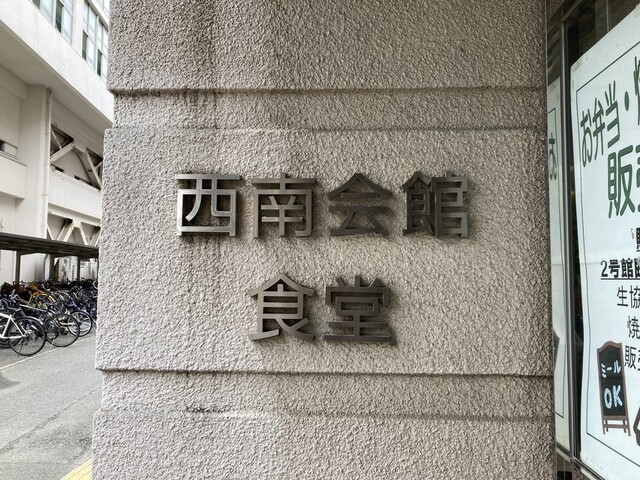 recommendations image for 西南学院大学　生協学食