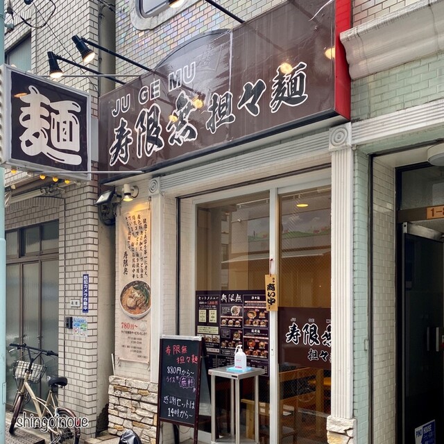 寿限無 担々麺的實拍高清圖