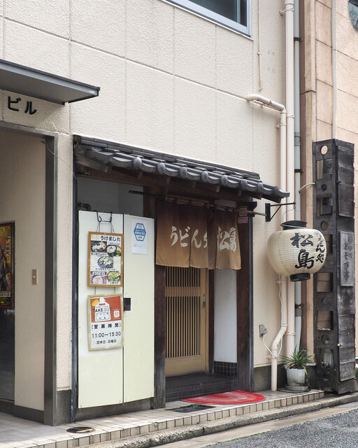 うどん処松島的实拍高清图