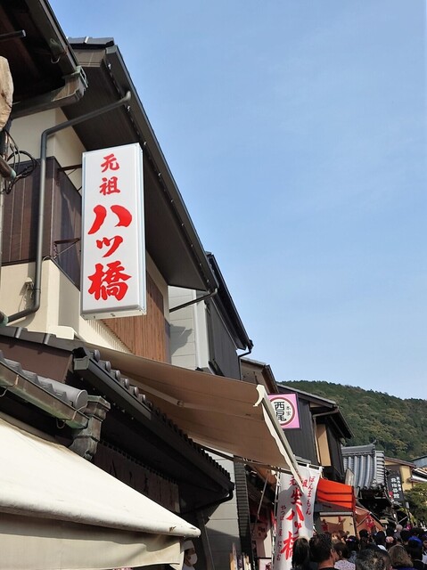 元祖八ツ橋 西尾為忠商店  清水店的實拍高清圖
