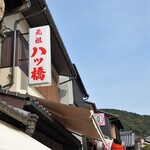 元祖八ツ橋 西尾為忠商店  清水店的實拍圖