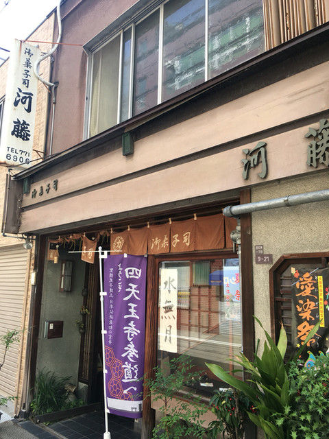 御菓子司　河藤的實拍高清圖