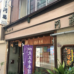 御菓子司　河藤的實拍圖