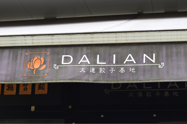 大連餃子基地 DALIAN 麻布十番店的實拍高清圖