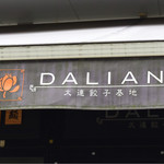 大連餃子基地 DALIAN 麻布十番店的實拍圖