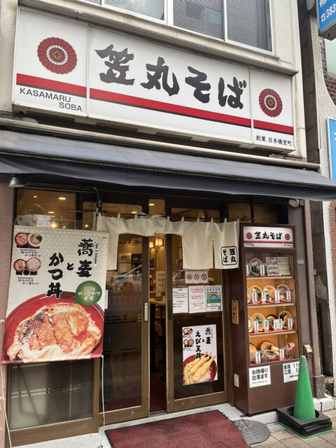 recommendations image for 笠丸そば