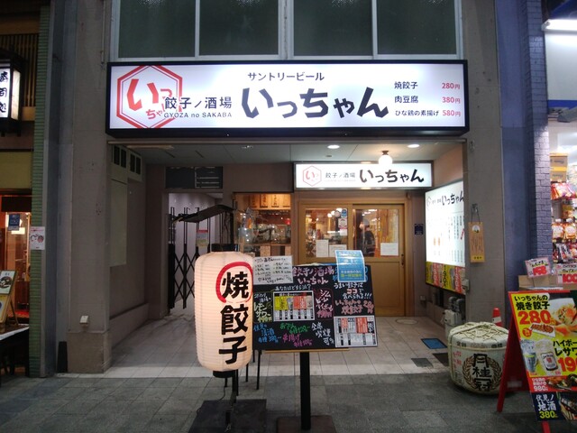 餃子ノ酒場いっちゃん的实拍高清图