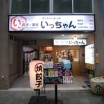 餃子ノ酒場いっちゃん的实拍图