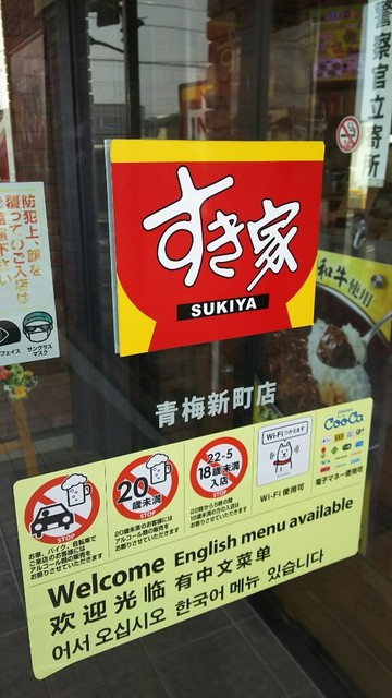 recommendations image for すき家 青梅新町店