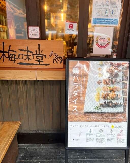 野乃鳥梅味堂的實拍高清圖