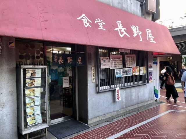 食堂 長野屋的實拍高清圖
