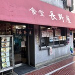 食堂 長野屋的實拍圖