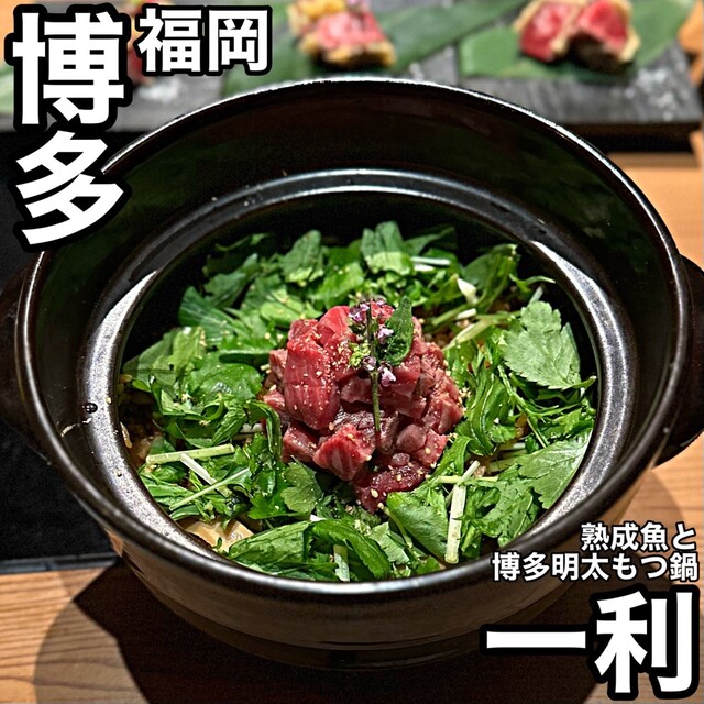 熟成魚と博多もつ鍋 一利的實拍高清圖