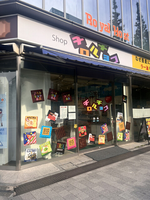 recommendations image for Shop チロルチョコ