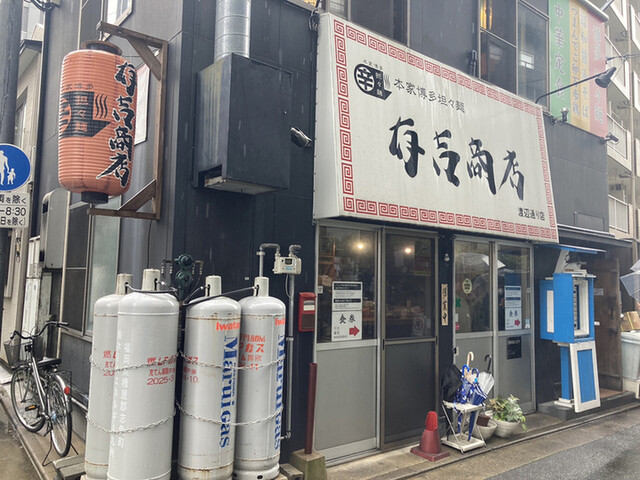 有吉商店 渡辺通り店的实拍高清图