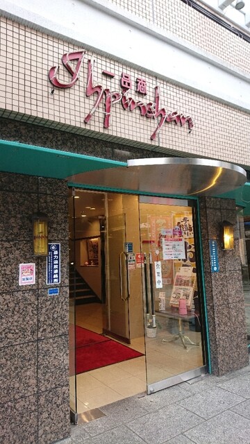 一品香 雑餉隈店的實拍高清圖