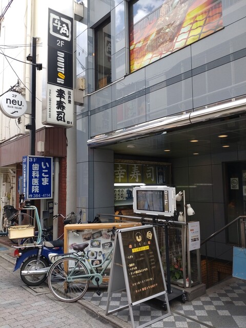 幸寿司 駅前店的實拍高清圖