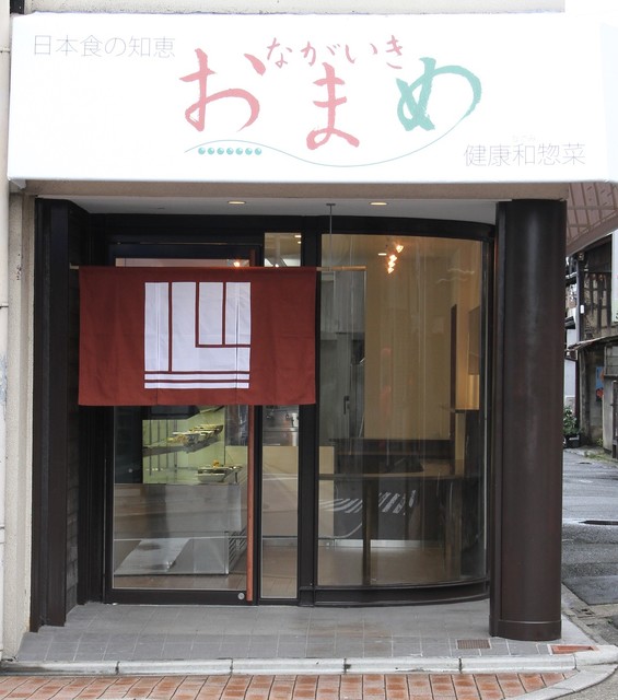 健康和惣菜 ながいきおまめ的实拍高清图
