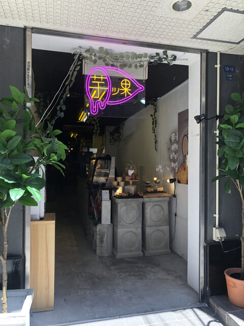 とろ芋専門店 芋ッ果的實拍高清圖