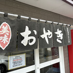おやきの平中的实拍图
