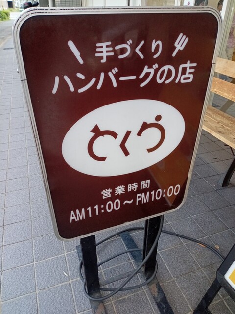 recommendations image for とくら 桂 本店