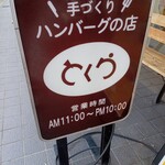 recommendations for とくら 桂 本店