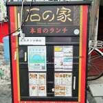 石の家的實拍圖