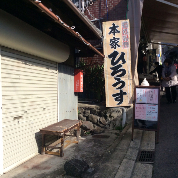 recommendations for 久保ひろうす店  本店