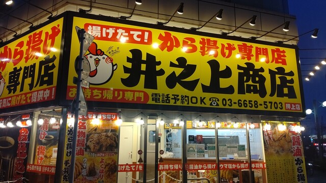 からあげ専門店 井之上商店 押上店的实拍高清图
