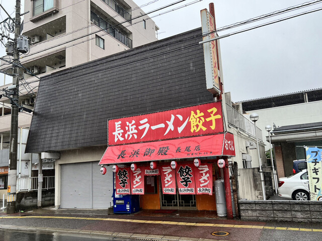 長浜御殿 長尾本店的实拍高清图