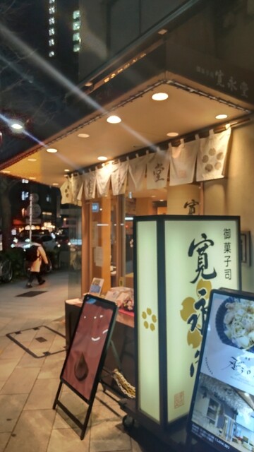 recommendations image for 寛永堂 神田小川町店