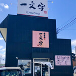 函館麺や 一文字 亀田本町店的實拍圖