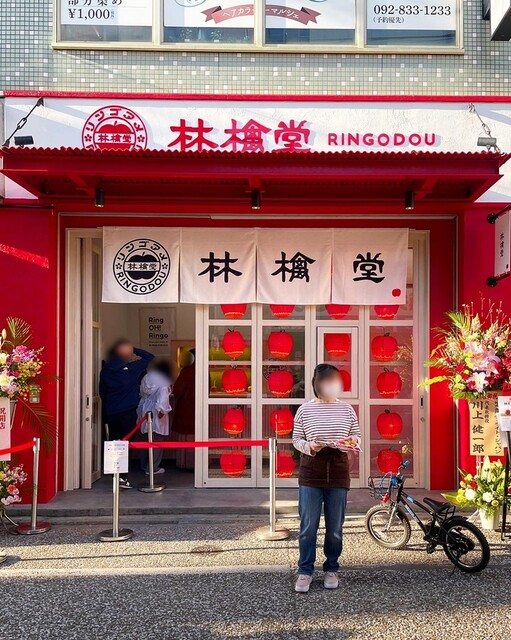林檎堂 西新店的實拍高清圖
