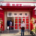林檎堂 西新店的實拍圖