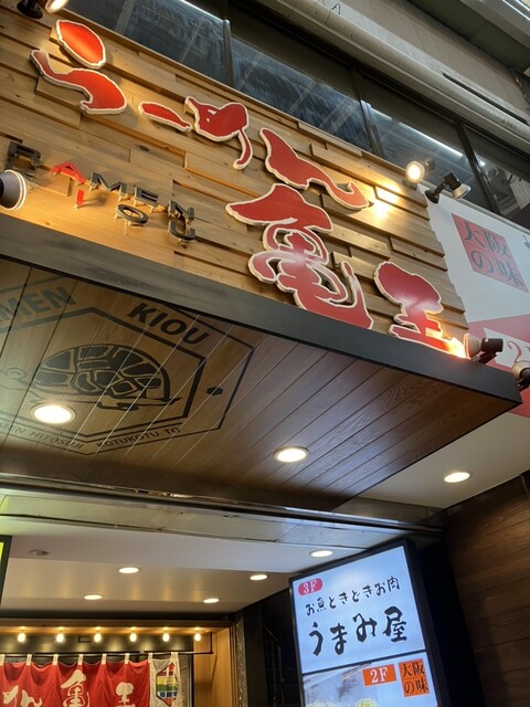 らーめん 亀王 阪急東通り店的實拍高清圖