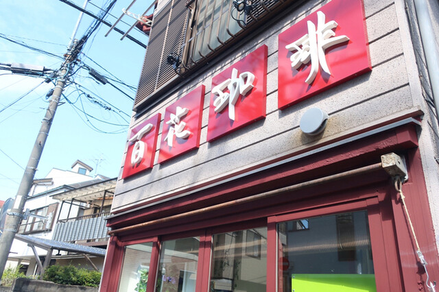 百花珈琲的實拍高清圖