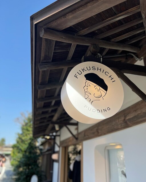 FUKUSHICHI 京都嵐山・白餡プリン専門店的实拍高清图