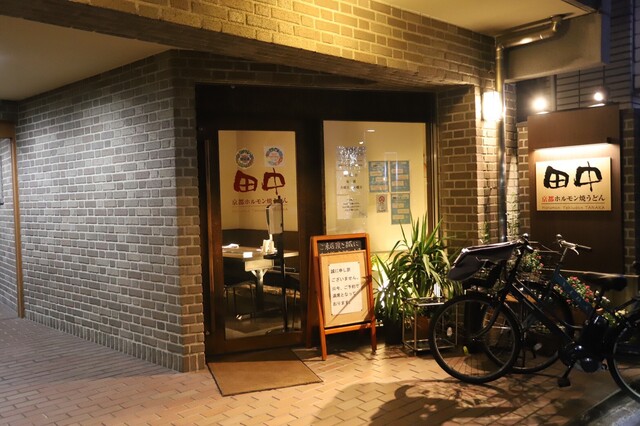 京都ホルモン焼うどん 田中的实拍高清图