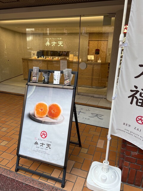 覚王山フルーツ大福 弁才天 大名店的實拍高清圖